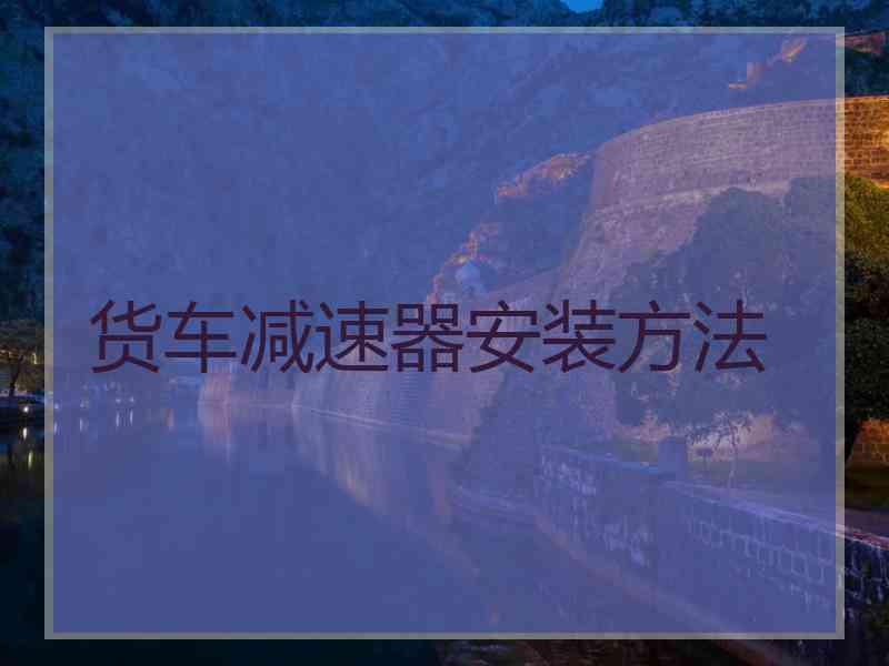 货车减速器安装方法