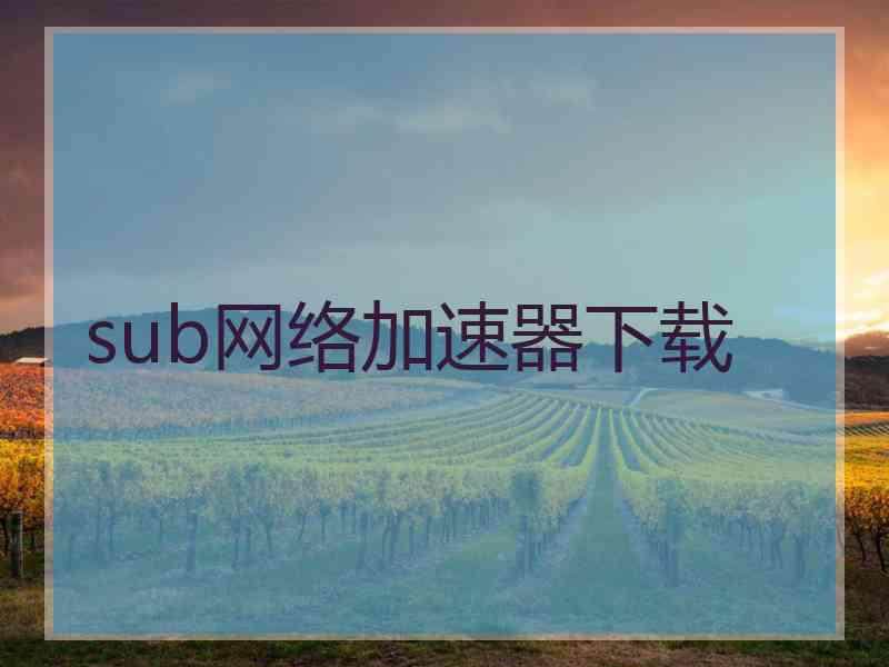 sub网络加速器下载