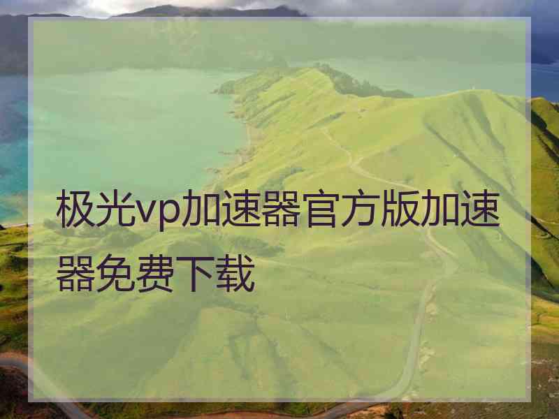 极光vp加速器官方版加速器免费下载