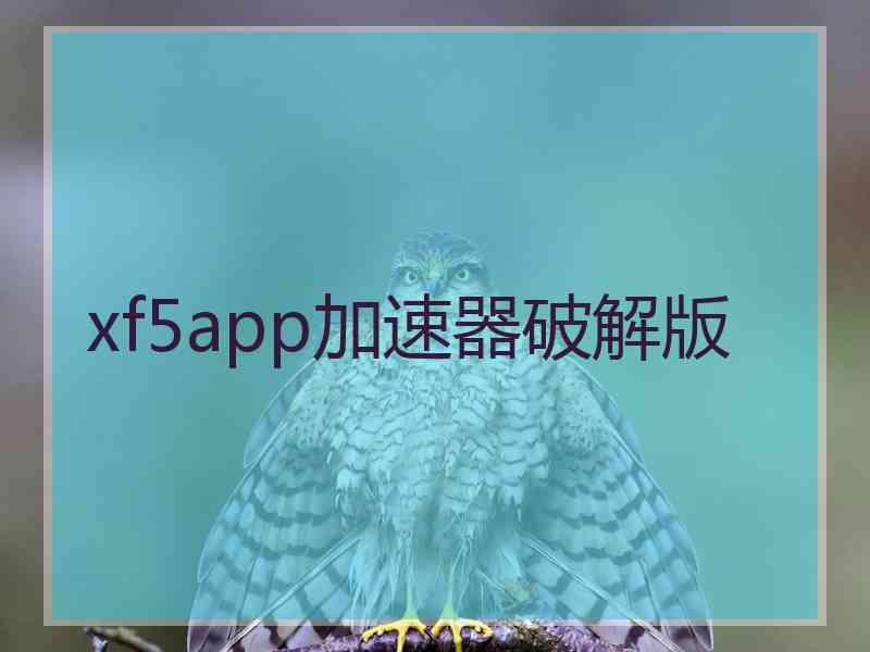 xf5app加速器破解版