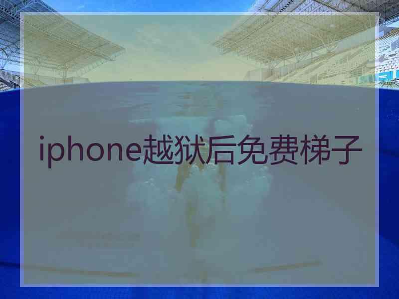 iphone越狱后免费梯子