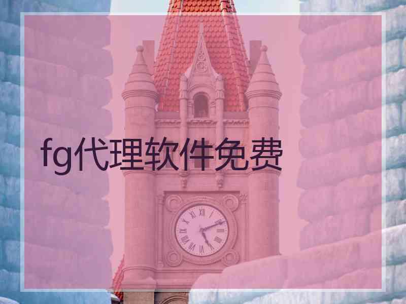 fg代理软件免费