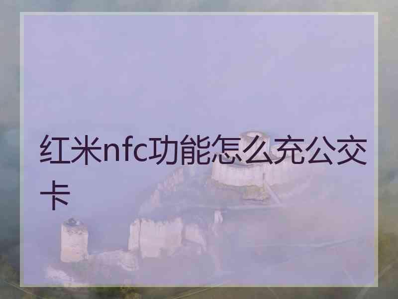 红米nfc功能怎么充公交卡