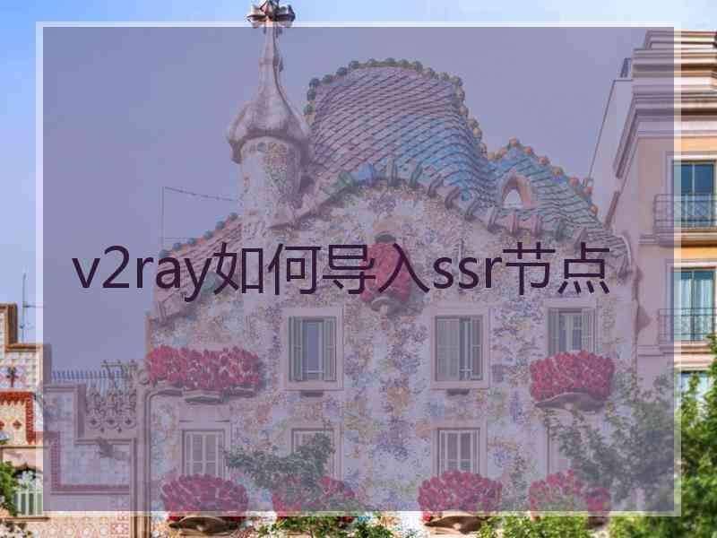 v2ray如何导入ssr节点