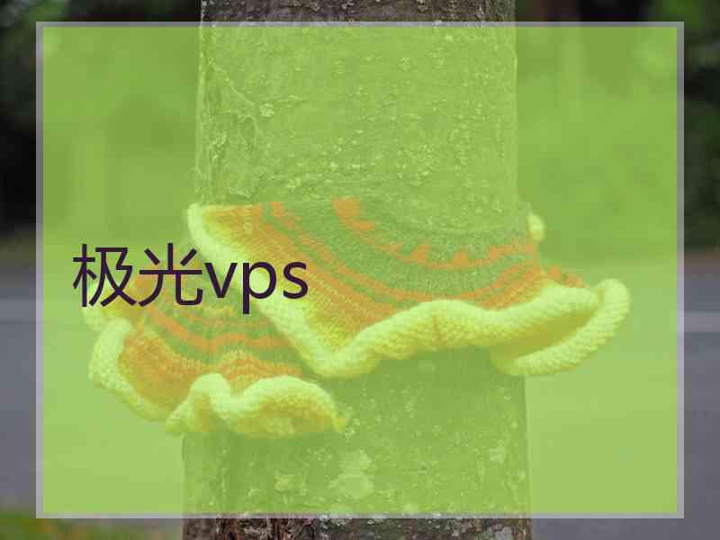 极光vps