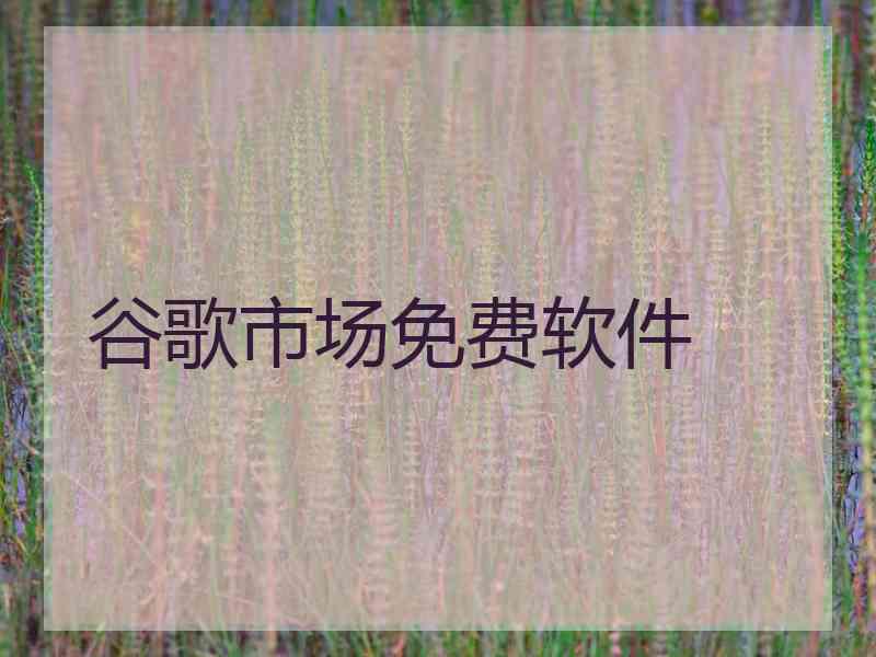 谷歌市场免费软件