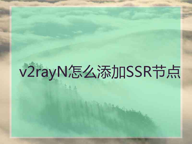 v2rayN怎么添加SSR节点