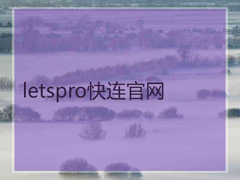 letspro快连官网