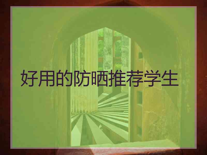 好用的防晒推荐学生