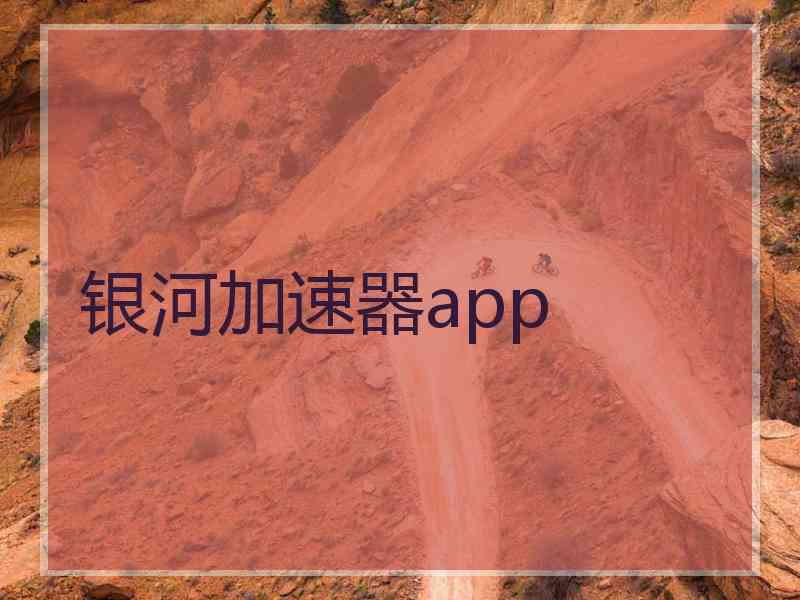 银河加速器app