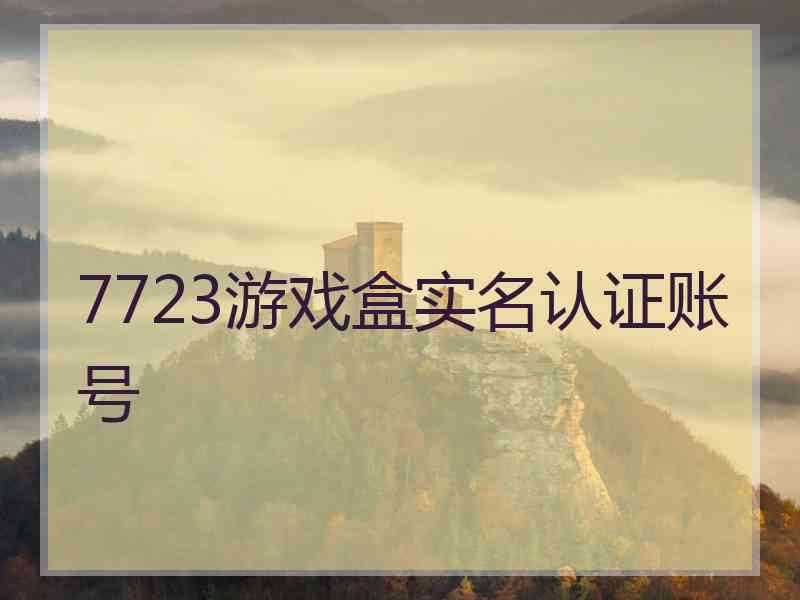 7723游戏盒实名认证账号