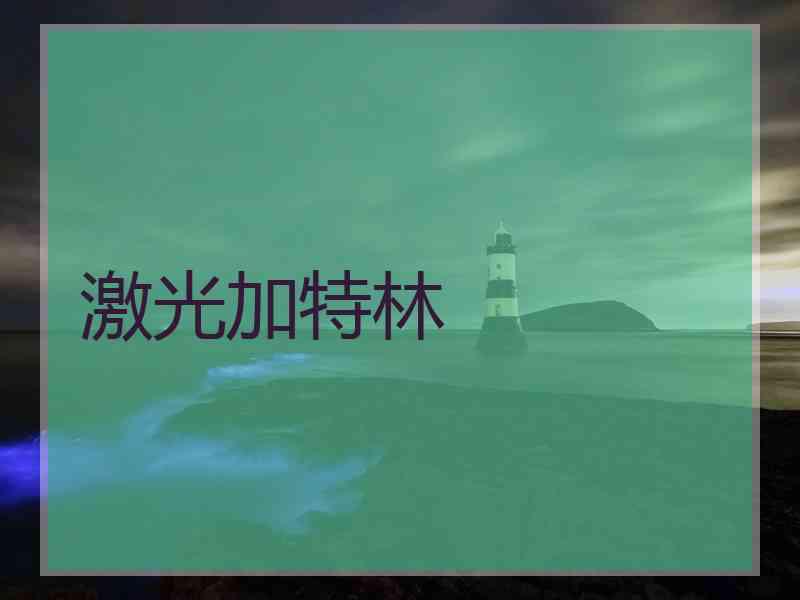 激光加特林