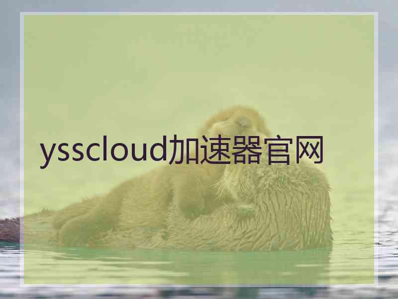 ysscloud加速器官网