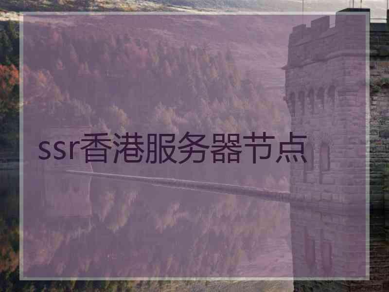 ssr香港服务器节点