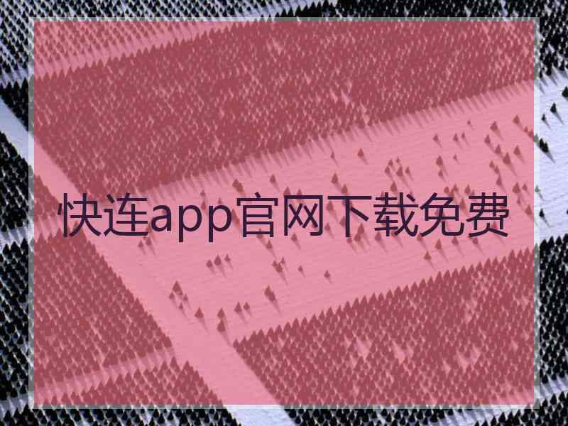 快连app官网下载免费