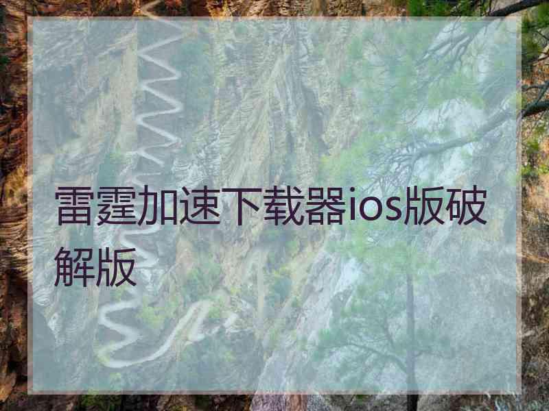 雷霆加速下载器ios版破解版