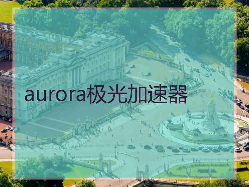 aurora极光加速器