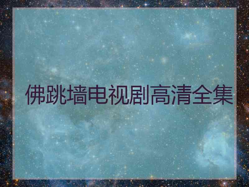 佛跳墙电视剧高清全集