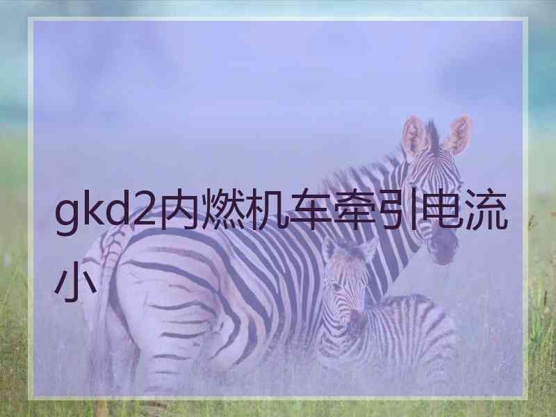 gkd2内燃机车牵引电流小