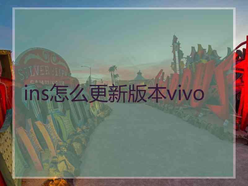 ins怎么更新版本vivo