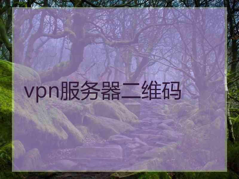 vpn服务器二维码