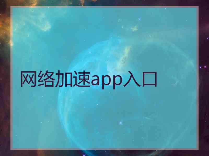 网络加速app入口
