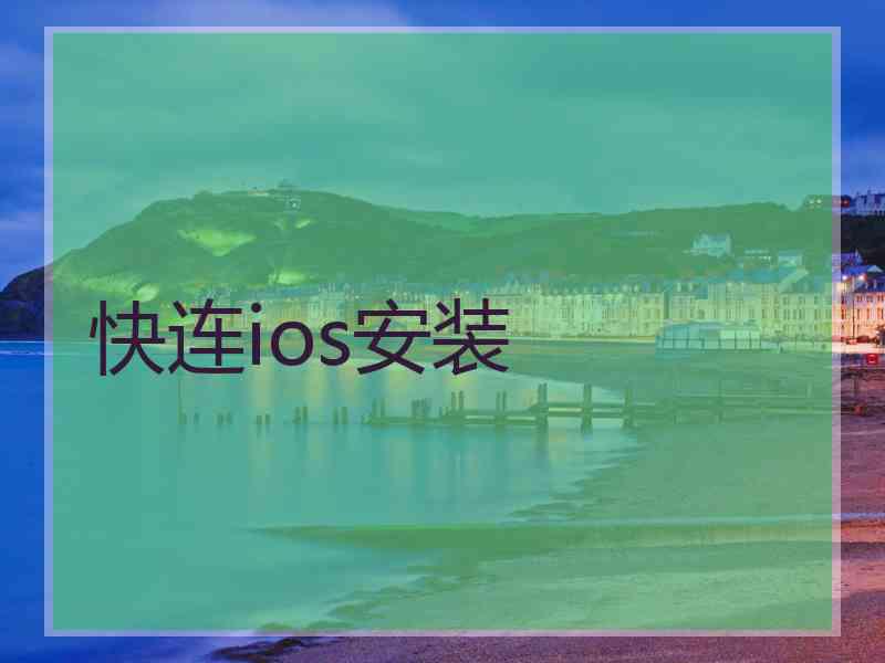 快连ios安装