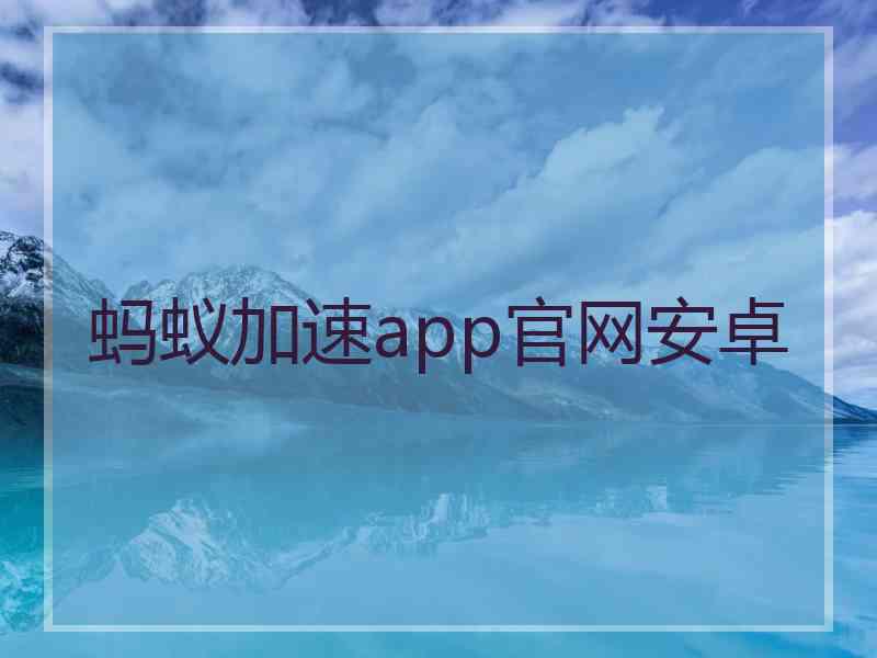 蚂蚁加速app官网安卓