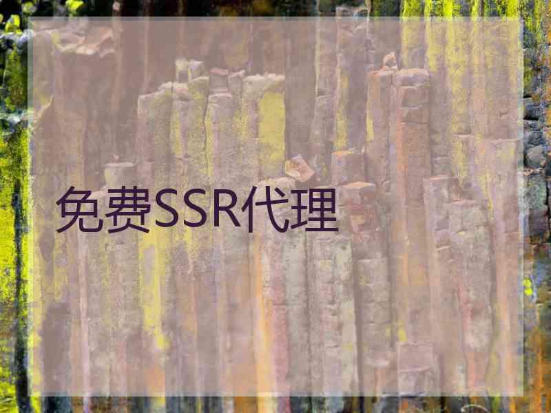 免费SSR代理