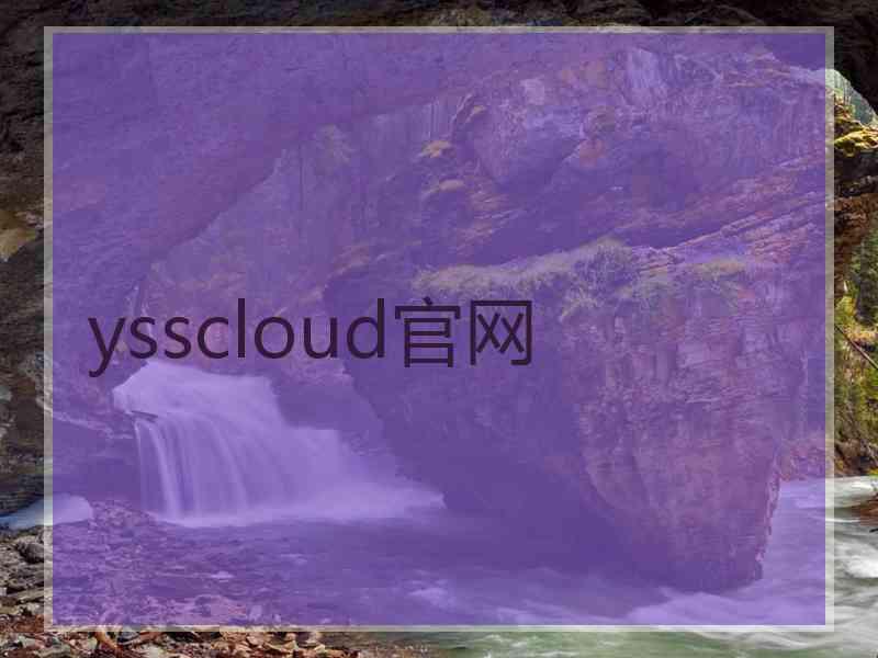 ysscloud官网