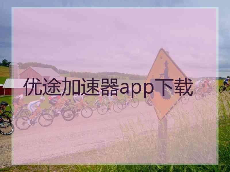 优途加速器app下载