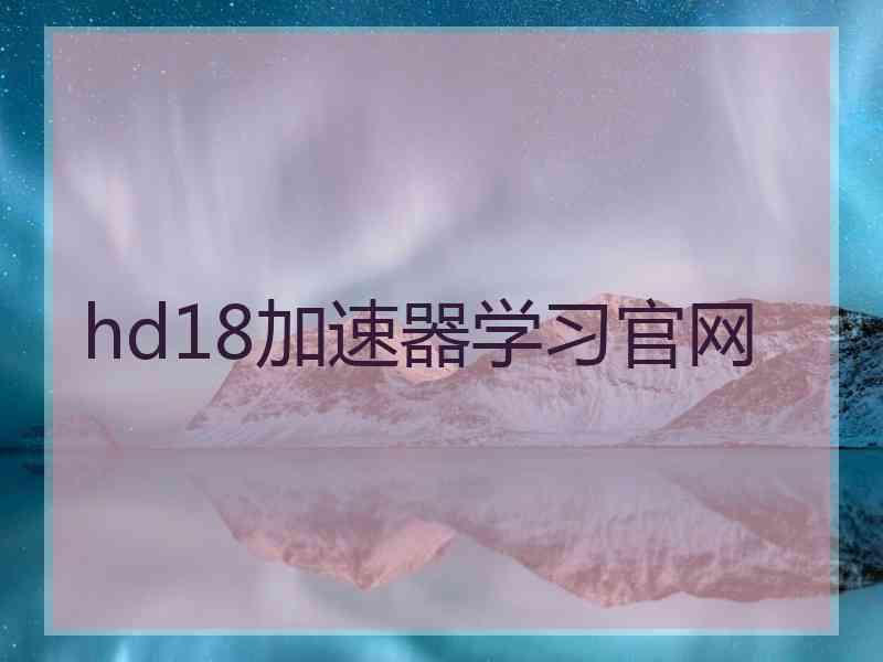 hd18加速器学习官网