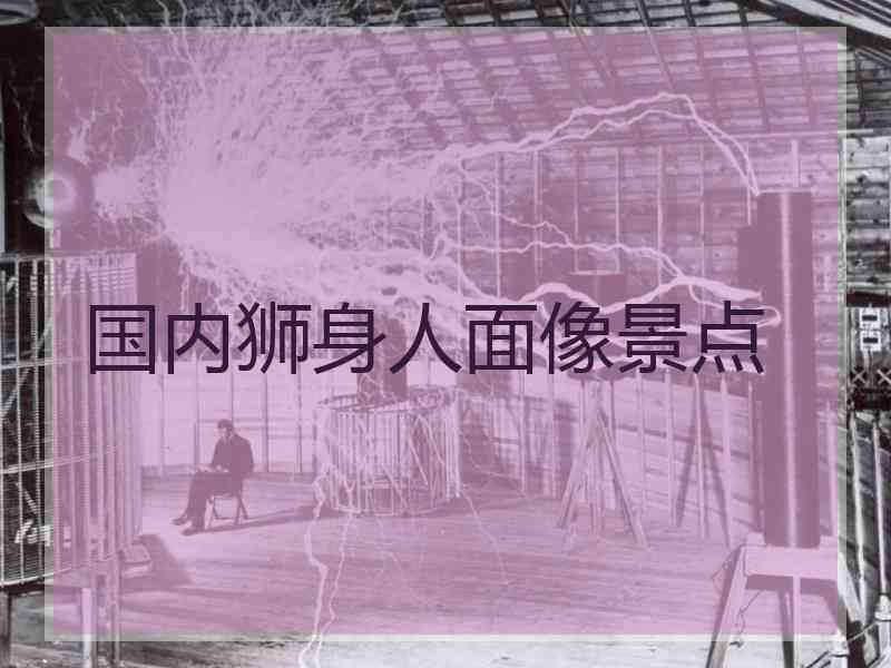 国内狮身人面像景点