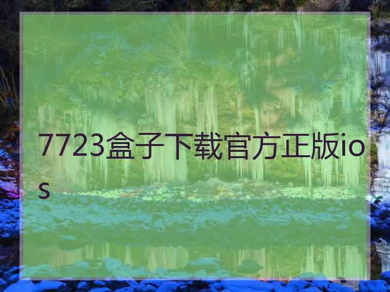 7723盒子下载官方正版ios