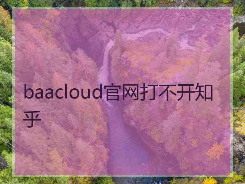 baacloud官网打不开知乎