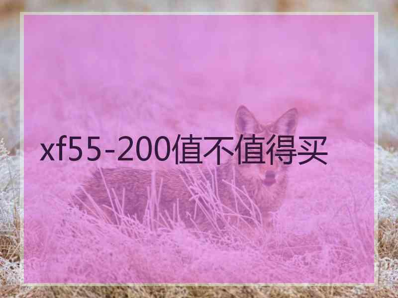 xf55-200值不值得买