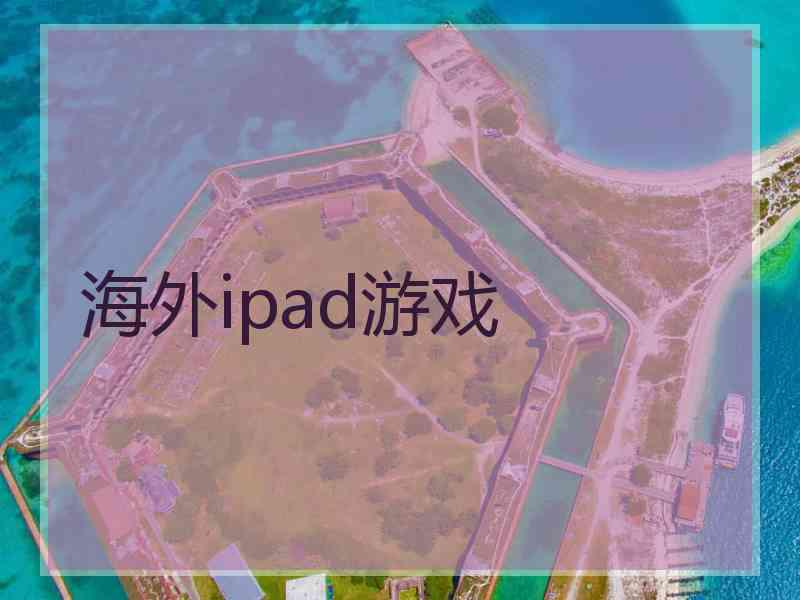 海外ipad游戏