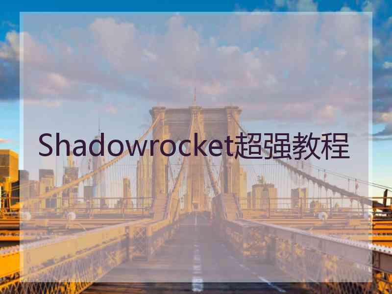 Shadowrocket超强教程