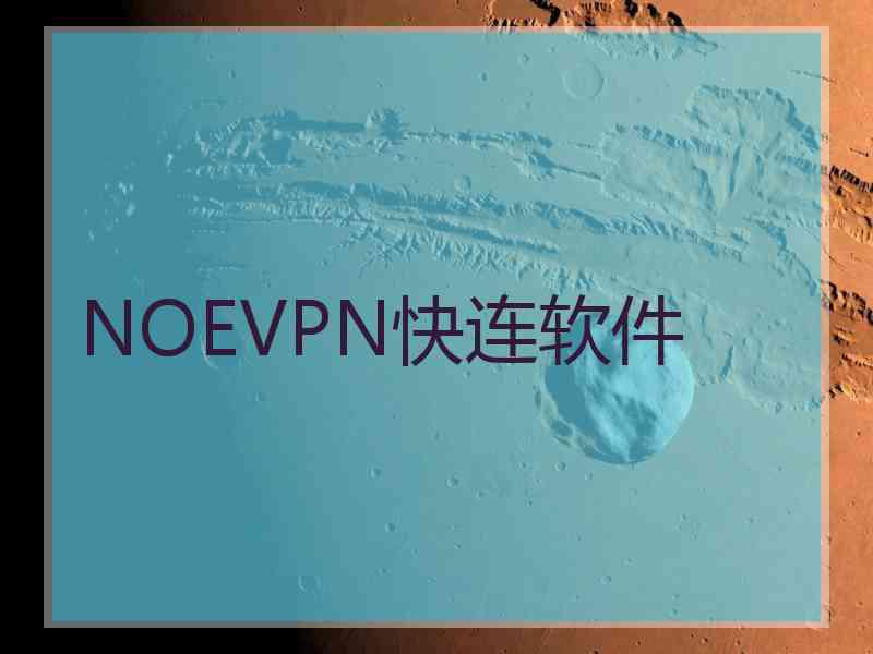 NOEVPN快连软件