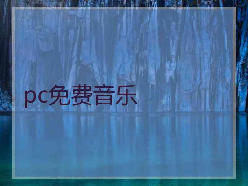 pc免费音乐