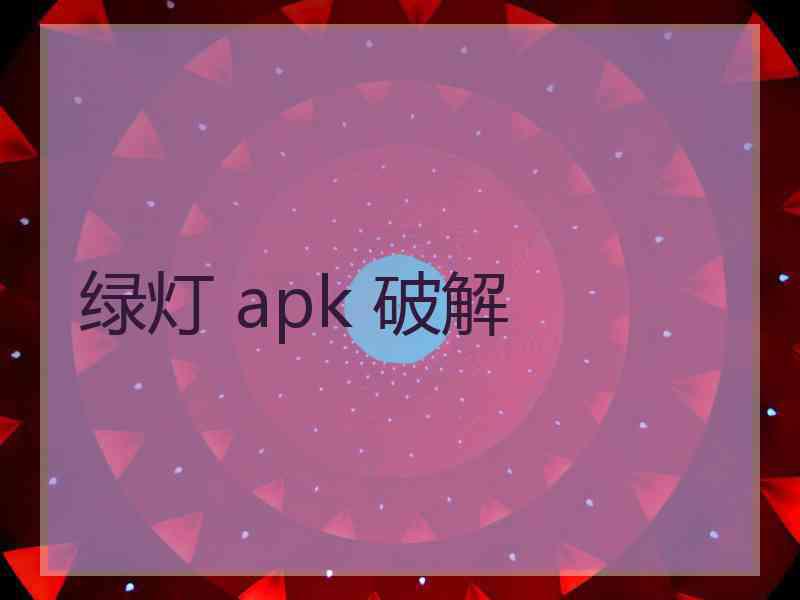 绿灯 apk 破解