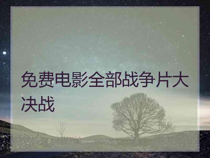 免费电影全部战争片大决战