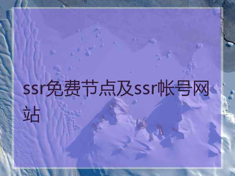 ssr免费节点及ssr帐号网站