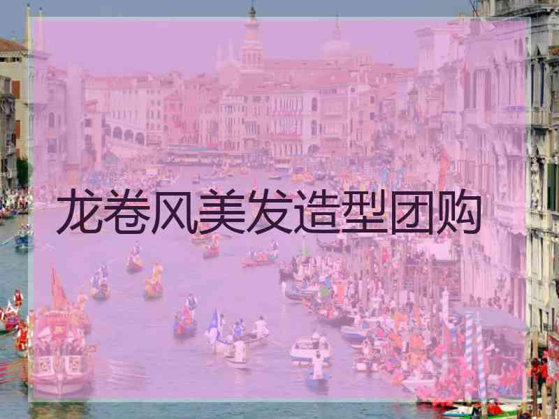 龙卷风美发造型团购