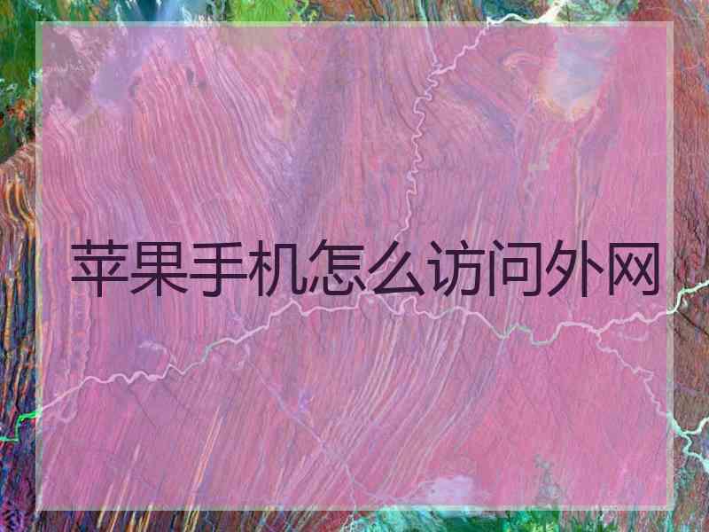 苹果手机怎么访问外网