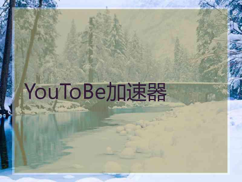 YouToBe加速器