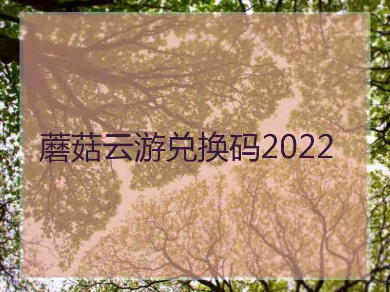 蘑菇云游兑换码2022