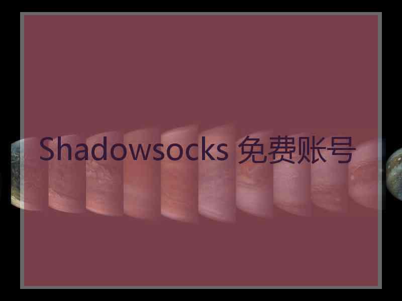 Shadowsocks 免费账号