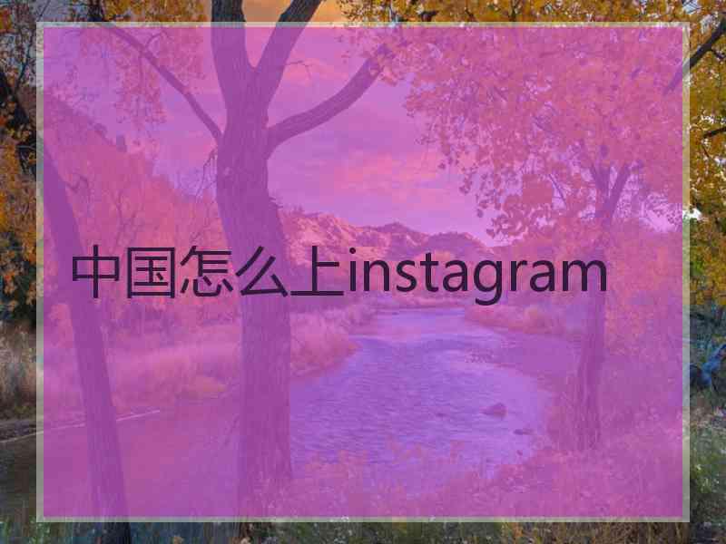 中国怎么上instagram