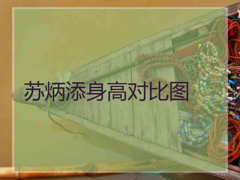 苏炳添身高对比图